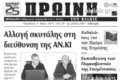 Διαβάστε το νέο πρωτοσέλιδο της Πρωινής του Κιλκίς, μοναδικής καθημερινής εφημερίδας του ν. Κιλκίς