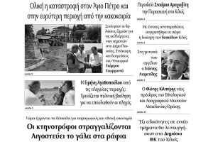 Διαβάστε το νέο πρωτοσέλιδο των ΕΙΔΗΣΕΩΝ του Κιλκίς, της εβδομαδιαίας εφημερίδας του ν. Κιλκίς (29-6-2022)