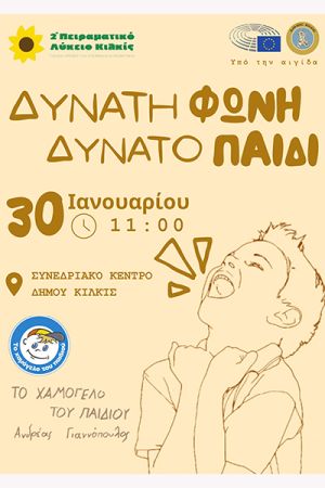 Ημερίδα για τα Δικαιώματα του Παιδιού «Δυνατή Φωνή – Δυνατό Παιδί» από το 2ο Πειραματικό Λύκειο Κιλκίς
