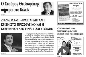 Πέντε χρόνια πριν. Διαβάστε τι έγραφε η καθημερινή εφημερίδα ΠΡΩΙΝΗ του Κιλκίς (30-11-2016)