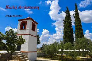 Πασχαλινές ευχές από το Δημοσιογραφικό Οργανισμό των ΕΙΔΗΣΕΩΝ