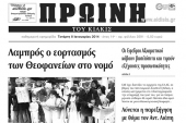 Πέντε χρόνια πριν. Διαβάστε τι έγραφε η καθημερινή εφημερίδα ΠΡΩΙΝΗ του Κιλκίς