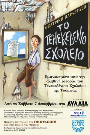 ΤΟ ΤΕΝΕΚΕΔΕΝΙΟ ΣΧΟΛΕΙΟ: Τελευταία παράσταση 30 Μαρτίου 2025 στο Θέατρο Αυλαία