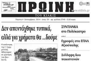 Πέντε χρόνια πριν. Διαβάστε τι έγραφε η καθημερινή εφημερίδα ΠΡΩΙΝΗ του Κιλκίς