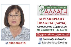 Η ΔΟΥΛΚΕΡΙΔΟΥ ΠΕΛΑΓΙΑ (ΛΑΓΙΑ) υπ. Περιφερειακή Σύμβουλος με την «ΑΛΛΑΓΗ» και τον Γιάννη ΜΥΛΟΠΟΥΛΟ