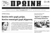 Πέντε χρόνια πριν. Διαβάστε τι έγραφε η καθημερινή εφημερίδα ΠΡΩΙΝΗ του Κιλκίς