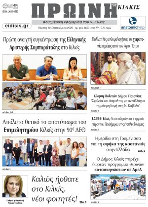 Διαβάστε το νέο πρωτοσέλιδο της Πρωινής του Κιλκίς, μοναδικής καθημερινής εφημερίδας του ν. Κιλκίς (10-9-2026)