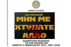 Δημόσια συζήτηση για την οπαδική βία με πρωτοβουλία του δήμου Κιλκίς