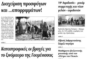 Πέντε χρόνια πριν. Διαβάστε τι έγραφε η καθημερινή εφημερίδα ΠΡΩΙΝΗ του Κιλκίς (13-9-2016)