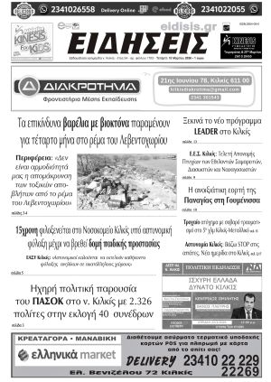 Διαβάστε το νέο πρωτοσέλιδο των ΕΙΔΗΣΕΩΝ του Κιλκίς, της εβδομαδιαίας εφημερίδας του ν. Κιλκίς (18-3-2026)