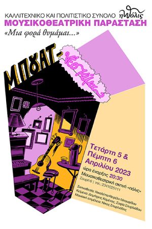 Μουσικοθεατρική παράσταση από το «Πόλις»