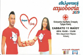 Αύριο Σάββατο η μεγάλη Εθελοντική Αιμοδοσία του Ελληνικού Ερυθρού Σταυρού Κιλκίς από τις 10:00 έως 13:00 στο Νέο Δημοτικό Πάρκο-Κήπος Κιλκίς