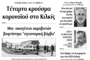 Διαβάστε το νέο πρωτοσέλιδο της Πρωινής του Κιλκίς, μοναδικής καθημερινής εφημερίδας του ν. Κιλκίς (31-3-2020)