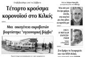 Διαβάστε το νέο πρωτοσέλιδο της Πρωινής του Κιλκίς, μοναδικής καθημερινής εφημερίδας του ν. Κιλκίς (31-3-2020)