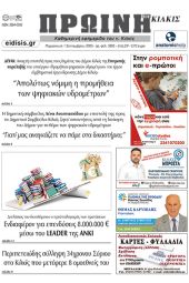 Διαβάστε το νέο πρωτοσέλιδο της Πρωινής του Κιλκίς, μοναδικής καθημερινής εφημερίδας του ν. Κιλκίς (1-9-2023)