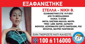 Θεσσαλονίκη: Eξαφάνιση 13χρονης