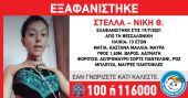 Θεσσαλονίκη: Eξαφάνιση 13χρονης