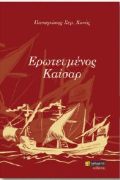 Την Κυριακή 18 Δεκεμβρίου στις 11:30 η βιβλιοπαρουσίαση του ‘’Ερωτευμένου Καίσαρα’’
