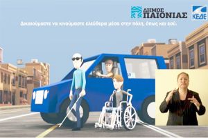 Δήμος Παιονίας: Πρόσκληση συμμετοχής στη δημόσια ηλεκτρονική διαβούλευση επί του σχεδίου αστικής προσβασιμότητας (Σ.Α.Π.)