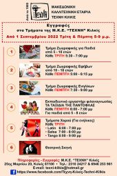 Ξεκίνησαν οι εγγραφές στα τμήματα της Τέχνης Κιλκίς