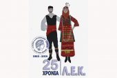 Το Λύκειο Ελληνίδων Κιλκίς γιορτάζει τα 25 χρόνια του!