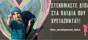 Με λουκέτο κινδυνεύει το μοναδικό Ακτινοθεραπευτικό Κέντρο για Παιδιά