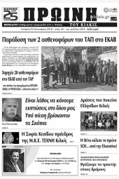 Πέντε χρόνια πριν. Διαβάστε τι έγραφε η καθημερινή εφημερίδα ΠΡΩΙΝΗ του Κιλκίς (24-1-2018)
