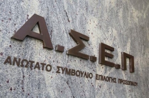 ΑΣΕΠ: Διορίσθηκαν οι τρεις νέοι αντιπρόεδροι και οι 25 νέοι σύμβουλοι