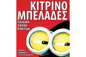 ‘’Κιτρινομπελάδες’’ απόψε Δευτέρα 28/6 στο Θέατρο Λόφου Αγίου Γεωργίου Κιλκίς