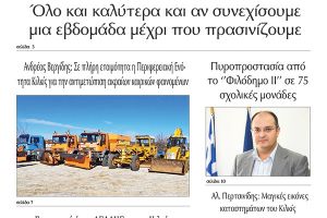 Διαβάστε το νέο πρωτοσέλιδο της Πρωινής του Κιλκίς, μοναδικής καθημερινής εφημερίδας του ν. Κιλκίς (15-1-2021)