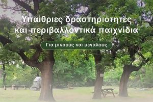 Περιβαλλοντικές δραστηριότητες για όλες τις ηλικίες στο Δάσος Πεδινού την Κυριακή 14 Ιουνίου
