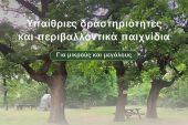 Περιβαλλοντικές δραστηριότητες για όλες τις ηλικίες στο Δάσος Πεδινού την Κυριακή 14 Ιουνίου