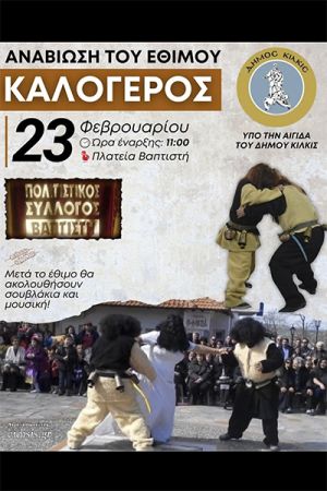Αναβίωση του εθίμου ΚΑΛΟΓΕΡΟΣ στον Βαπτιστή την Κυριακή 23/2