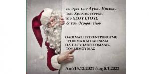 Δήμος Κορδελιού – Ευόσμου: Ξεκινά συγκέντρωση τροφίμων – παιχνιδιών για τις ευπαθείς ομάδες