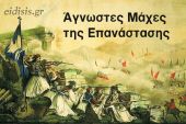 Αγνωστες Μάχες της Επανάστασης του 1821: Η Μάχη της Ρεντίνας 15 ή 17 Ιουνίου 1821