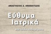 Βιβλιοκριτική: Εύθυμα Ιατρικά και άλλα ενθυμήματα, του Αμανατίδη Τάσου