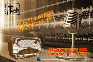 Η ΤΕΧΝΗ Κιλκίς γιορτάζει την παγκόσμια Ημέρα Ραδιοφώνου