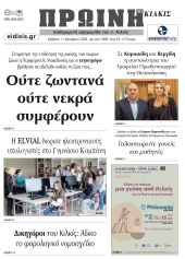 Διαβάστε το νέο πρωτοσέλιδο της Πρωινής του Κιλκίς, μοναδικής καθημερινής εφημερίδας του ν. Κιλκίς (11-11-2023)