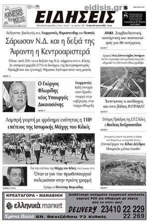 Διαβάστε το νέο πρωτοσέλιδο των ΕΙΔΗΣΕΩΝ του Κιλκίς, της εβδομαδιαίας εφημερίδας του ν. Κιλκίς (28-6-2023)