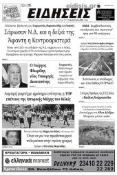 Διαβάστε το νέο πρωτοσέλιδο των ΕΙΔΗΣΕΩΝ του Κιλκίς, της εβδομαδιαίας εφημερίδας του ν. Κιλκίς (28-6-2023)