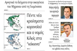 Διαβάστε το νέο πρωτοσέλιδο της Πρωινής του Κιλκίς, μοναδικής καθημερινής εφημερίδας του ν. Κιλκίς (22-8-2020)