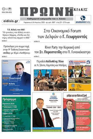 Διαβάστε το νέο πρωτοσέλιδο των ΕΙΔΗΣΕΩΝ του Κιλκίς, της εβδομαδιαίας εφημερίδας του ν. Κιλκίς (28-4-2023)