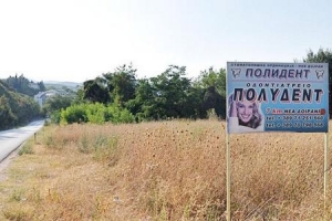 Η επικίνδυνη οδοντιατρική «βιομηχανία» στην ΠΓΔΜ