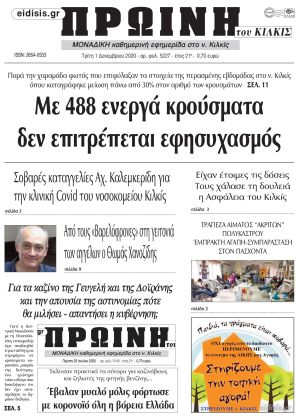 Πέντε χρόνια πριν. Διαβάστε τι έγραφε η καθημερινή εφημερίδα ΠΡΩΙΝΗ του Κιλκίς στις 1-12-2020