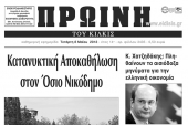 Πέντε χρόνια πριν. Διαβάστε τι έγραφε η ΠΡΩΙΝΗ του Κιλκίς