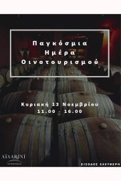 Κυριακή 13 Νοεμβρίου πάμε ΑΪΔΑΡΙΝΗ, στην όμορφη Γουμένισσα, για την Παγκόσμια Ημέρα Οινοτουρισμού