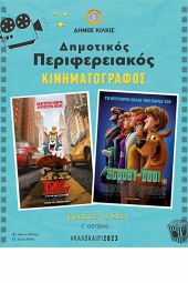 Ο Δημοτικός Περιφερειακός Κινηματογράφος επισκέπτεται δεκατρείς οικισμούς του Δ. Κιλκίς