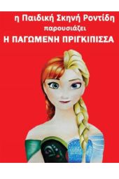 ‘’Η Παγωμένη Πριγκίπισσα’’ την Τρίτη 18/7 στο Θέατρο Λόφου Κιλκίς