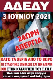 Απεργιακή συγκέντρωση ΑΔΕΔΥ την Πέμπτη 3 Ιουνίου στις 10:30π.μ. στο Εργατικό Κέντρο Κιλκίς