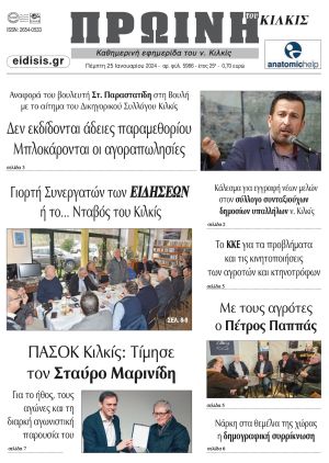 Διαβάστε το νέο πρωτοσέλιδο της Πρωινής του Κιλκίς, μοναδικής καθημερινής εφημερίδας του ν. Κιλκίς (25-1-2024)